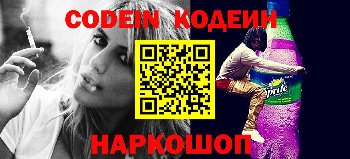 Кодеиновый сироп Lean Purple Drank Острогожск